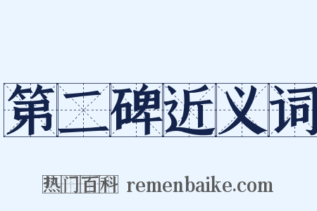 第二碑近义词是什么意思的图片